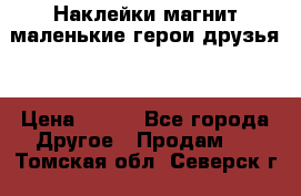 Наклейки магнит маленькие герои друзья  › Цена ­ 130 - Все города Другое » Продам   . Томская обл.,Северск г.
